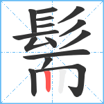 髵笔顺分解图片15