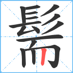 髵笔顺分解图片16