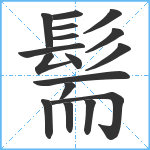 髵笔顺分解图片17