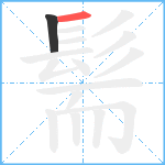 髵笔顺分解图片2