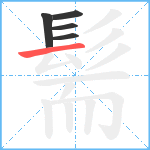 髵笔顺分解图片5