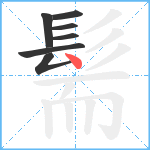 髵笔顺分解图片7