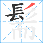 髵笔顺分解图片8