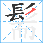 髵笔顺分解图片9