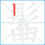 髷笔顺分解图片1