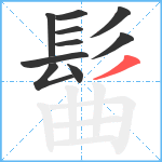 髷笔顺分解图片10