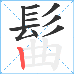 髷笔顺分解图片11