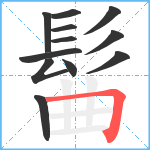 髷笔顺分解图片12