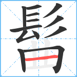 髷笔顺分解图片13