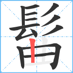 髷笔顺分解图片14