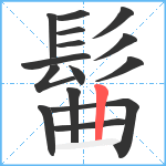 髷笔顺分解图片15