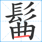 髷笔顺分解图片16