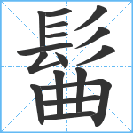 髷笔顺分解图片17