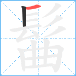 髷笔顺分解图片2