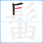 髷笔顺分解图片3