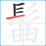 髷笔顺分解图片5