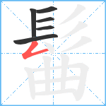 髷笔顺分解图片6