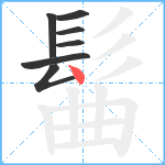 髷笔顺分解图片7