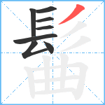 髷笔顺分解图片8