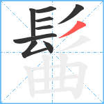 髷笔顺分解图片9