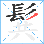 髸笔顺分解图片10