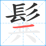 髸笔顺分解图片11