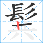 髸笔顺分解图片12