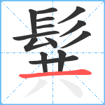 髸笔顺分解图片14