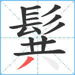 髸笔顺分解图片15