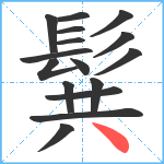 髸笔顺分解图片16