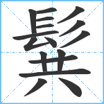 髸笔顺分解图片17