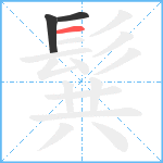 髸笔顺分解图片3