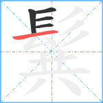 髸笔顺分解图片5