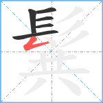 髸笔顺分解图片6