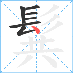 髸笔顺分解图片7