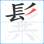 髸笔顺分解图片9