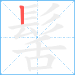 髺笔顺分解图片1