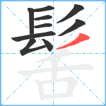 髺笔顺分解图片10