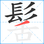 髺笔顺分解图片11