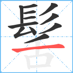 髺笔顺分解图片12