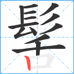 髺笔顺分解图片14