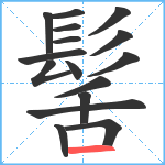 髺笔顺分解图片16