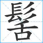 髺笔顺分解图片17