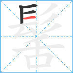 髺笔顺分解图片4