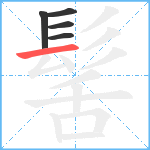 髺笔顺分解图片5