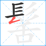 髺笔顺分解图片6