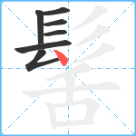 髺笔顺分解图片7