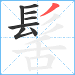 髺笔顺分解图片8