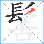 髺笔顺分解图片9