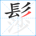 髿笔顺分解图片10